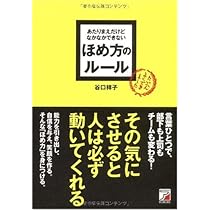 Amazon.co.jp: あたりまえだけどなかなかできない ほめ方の